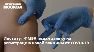Институт ФМБА подал заявку на регистрацию новой вакцины от COVID-19 - vm.ru
