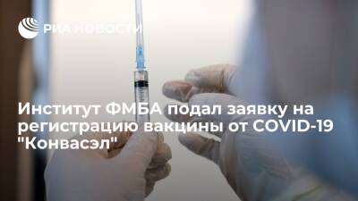 Институт ФМБА подал заявку на регистрацию вакцины против коронавируса "Конвасэл" - ria.ru - Россия - Москва