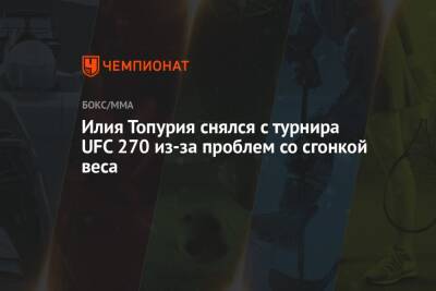 Илия Топурия снялся с турнира UFC 270 из-за проблем со сгонкой веса - championat.com - Россия - Канада - Грузия
