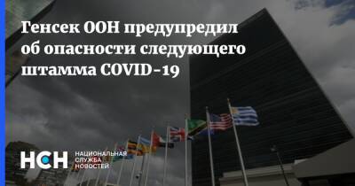 Антониу Гутерриш - Генсек ООН предупредил об опасности следующего штамма COVID-19 - nsn.fm