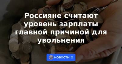 Россияне считают уровень зарплаты главной причиной для увольнения - news.mail.ru