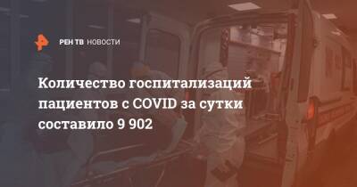 Количество госпитализаций пациентов с COVID за сутки составило 9 902 - ren.tv - Россия - Москва