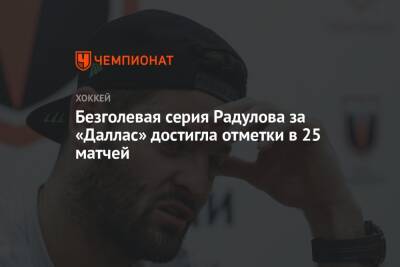Безголевая серия Радулова за «Даллас» достигла отметки в 25 матчей - championat.com - Россия