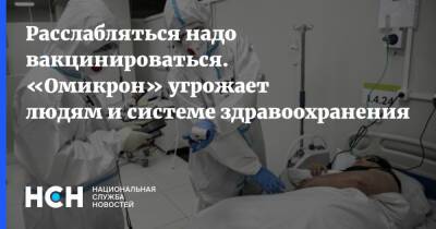 Геннадий Онищенко - Расслабляться надо вакцинироваться. «Омикрон» угрожает людям и системе здравоохранения - nsn.fm - Россия