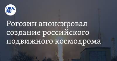 Дмитрий Рогозин - Рогозин анонсировал создание российского подвижного космодрома - ura.news - Россия - Сша