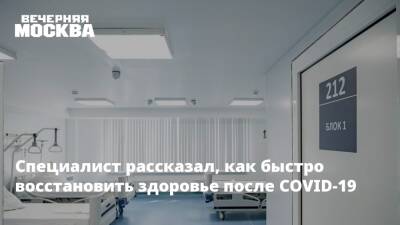 Иван Тарасенко - Специалист рассказал, как быстро восстановить здоровье после COVID-19 - vm.ru