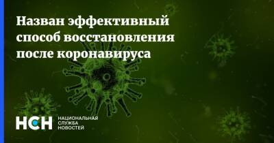 Иван Тарасенко - Назван эффективный способ восстановления после коронавируса - nsn.fm