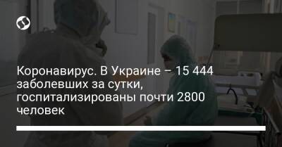 Коронавирус. В Украине – 15 444 заболевших за сутки, госпитализированы почти 2800 человек - liga.net - Украина