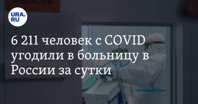 6 211 человек с COVID угодили в больницу в России за сутки - ura.news - Россия