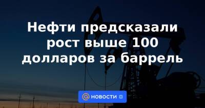 Нефти предсказали рост выше 100 долларов за баррель - news.mail.ru - Сша - Китай