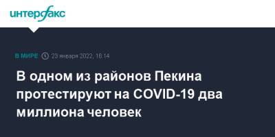 В одном из районов Пекина протестируют на COVID-19 два миллиона человек - interfax.ru - Москва - Китай - Пекин - Пекина - район Пекина