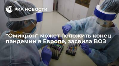 Ханс Клюге - Глава европейского бюро ВОЗ Клюге заявил, что "омикрон" может положить конец пандемии - ria.ru - Москва