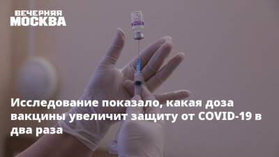 Виталий Зверев - Исследование показало, какая доза вакцины увеличит защиту от COVID-19 в два раза - vm.ru - Россия - Москва - Израиль
