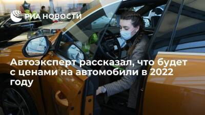 Эксперт Субботин спрогнозировал прекращение роста цен на автомобили в 2022 году - smartmoney.one