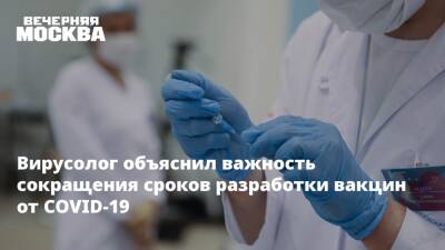 Александр Лукашев - Вирусолог объяснил важность сокращения сроков разработки вакцин от COVID-19 - vm.ru - Россия