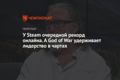 У Steam очередной рекорд онлайна. А God of War удерживает лидерство в чартах - championat.com