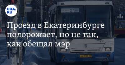 Проезд в Екатеринбурге подорожает, но не так, как обещал мэр - ura.news - Екатеринбург