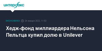 Хедж-фонд миллиардера Нельсона Пельтца купил долю в Unilever - interfax.ru - Москва