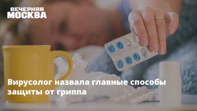 Елена Бурцева - Вирусолог назвала главные способы защиты от гриппа - vm.ru - Россия
