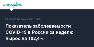 Татьяна Голикова - Показатель заболеваемости COVID-19 в России за неделю вырос на 102,4% - interfax.ru - Россия - Москва