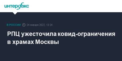 РПЦ ужесточила ковид-ограничения в храмах Москвы - interfax.ru - Москва
