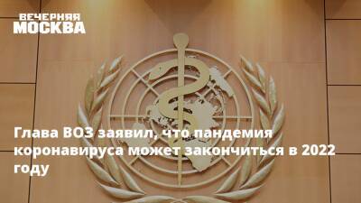 Тедрос Адханом Гебрейесус - Глава ВОЗ заявил, что пандемия коронавируса может закончиться в 2022 году - vm.ru