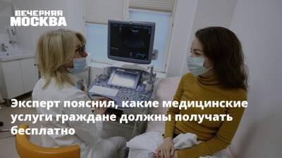 Эксперт пояснил, какие медицинские услуги граждане должны получать бесплатно - vm.ru