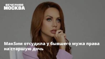 Марина Максимова - МакSим отсудила у бывшего мужа права на старшую дочь - vm.ru