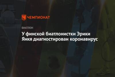 У финской биатлонистки Эрики Янкя диагностирован коронавирус - championat.com - Финляндия - Италия