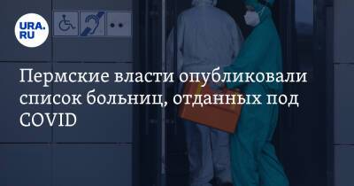 Дмитрий Махонин - Пермские власти опубликовали список больниц, отданных под COVID - ura.news - Пермский край