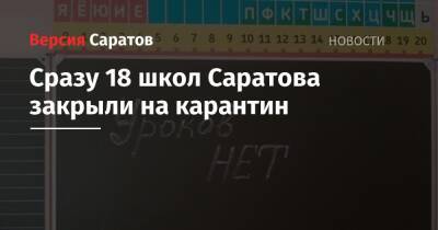 Сразу 18 школ Саратова закрыли на карантин - nversia.ru - Саратов - Саратовская обл.