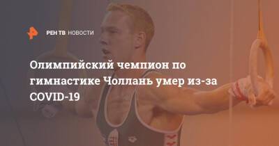 Олимпийский чемпион по гимнастике Чоллань умер из-за COVID-19 - ren.tv - Венгрия