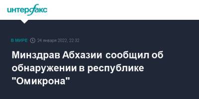 Минздрав Абхазии сообщил об обнаружении в республике "Омикрона" - interfax.ru - Москва - Апсны