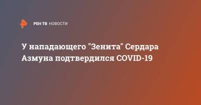 У нападающего "Зенита" Сердара Азмуна подтвердился COVID-19 - ren.tv - Санкт-Петербург - Катар