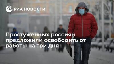 Антон Котяков - Владимир Петров - Министру труда Котякову предложили освободить простуженных россиян от работы на три дня - ria.ru - Россия - Ленобласть обл. - Москва