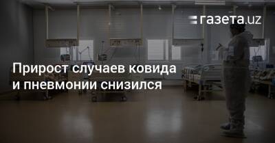 Прирост случаев ковида и пневмонии снизился - gazeta.uz - Узбекистан - Ташкент