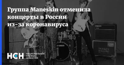 Группа Maneskin отменила концерты в России из-за коронавируса - nsn.fm - Россия - Санкт-Петербург - Москва - Италия