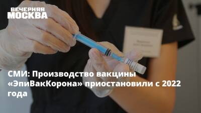 СМИ: Производство вакцины «ЭпиВакКорона» приостановили с 2022 года - vm.ru - Россия