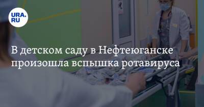 В детском саду в Нефтеюганске произошла вспышка ротавируса - ura.news - округ Югра - Нефтеюганск