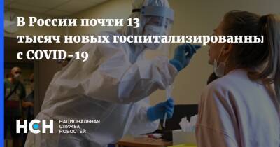 В России почти 13 тысяч новых госпитализированных с COVID-19 - nsn.fm - Россия