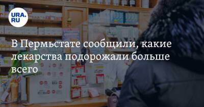 В Пермьстате сообщили, какие лекарства подорожали больше всего - ura.news - Пермь - Пермский край