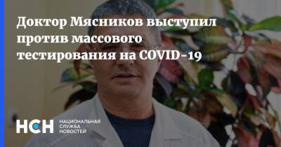 Александр Мясников - Доктор Мясников выступил против массового тестирования на COVID-19 - nsn.fm