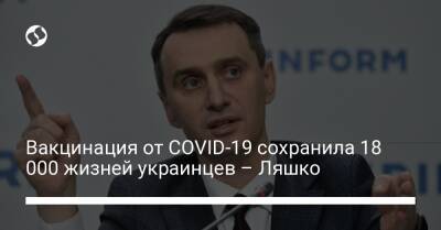 Виктор Ляшко - Вакцинация от COVID-19 сохранила 18 000 жизней украинцев – Ляшко - liga.net - Украина