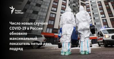 Число новых случаев COVID-19 в России обновило максимальный показатель пятый день подряд - svoboda.org - Россия - Юар