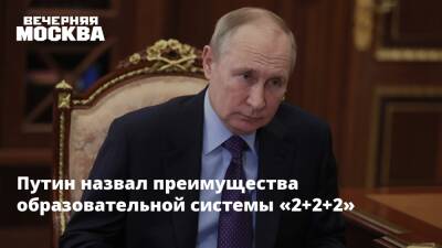 Владимир Путин - Путин назвал преимущества образовательной системы «2+2+2» - vm.ru - Россия