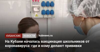 На Кубани началась вакцинация школьников от коронавируса: где и кому делают прививки - kubnews.ru - Краснодарский край