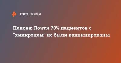 Сергей Собянин - Анна Попова - Попова: Почти 70% пациентов с "омикроном" не были вакцинированы - ren.tv - Россия - Москва