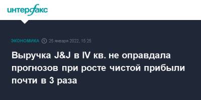 Выручка J&J в IV кв. не оправдала прогнозов при росте чистой прибыли почти в 3 раза - interfax.ru - Москва