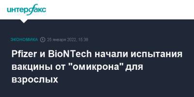 Альберт Бурла - Pfizer и BioNTech начали испытания вакцины от "омикрона" для взрослых - interfax.ru - Москва