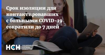 Михаил Мишустин - Срок изоляции для контактировавших с больными COVID-19 сократили до 7 дней - nsn.fm - Россия